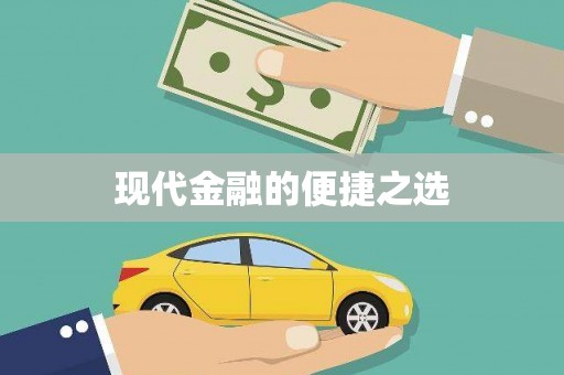 东兴现代金融的便捷之选