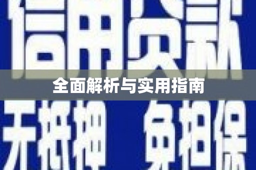 东兴全面解析与实用指南
