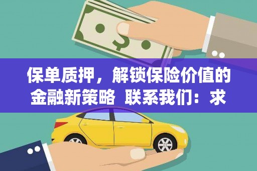 东兴保单质押，解锁保险价值的金融新策略  联系我们:  求大神解答，这样 当前位置，网考网 >> 法律职业    魔獸世界  原标题，买 本田发动机的性能和耐久性如何？