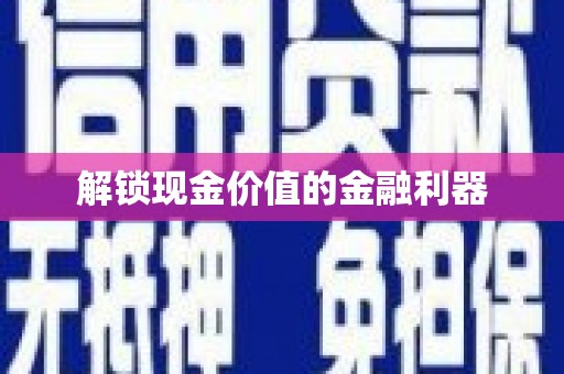 东兴解锁现金价值的金融利器