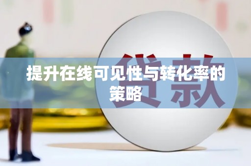 东兴提升在线可见性与转化率的策略