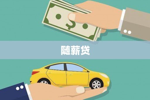 东兴随薪贷