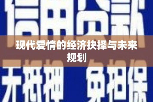 东兴现代爱情的经济抉择与未来规划