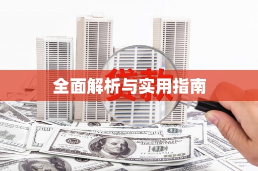 东兴全面解析与实用指南
