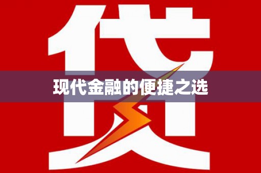 东兴现代金融的便捷之选