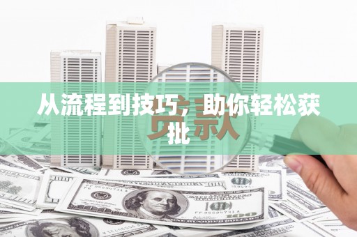 东兴从流程到技巧，助你轻松获批