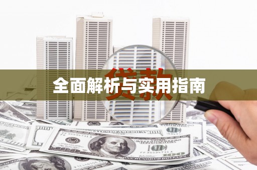 东兴全面解析与实用指南