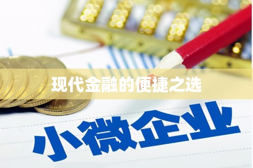 东兴现代金融的便捷之选