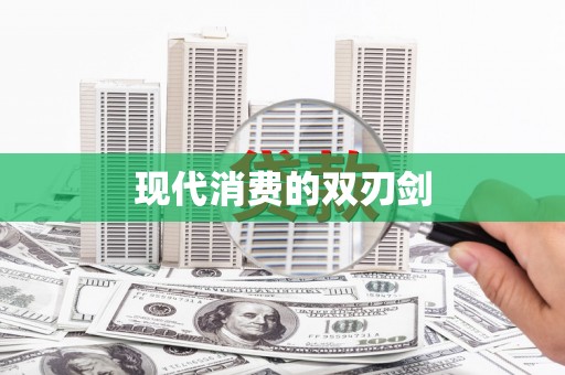 东兴现代消费的双刃剑