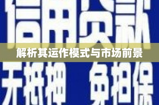 东兴解析其运作模式与市场前景