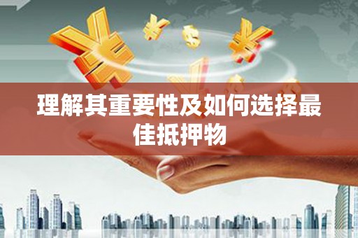 东兴理解其重要性及如何选择最佳抵押物