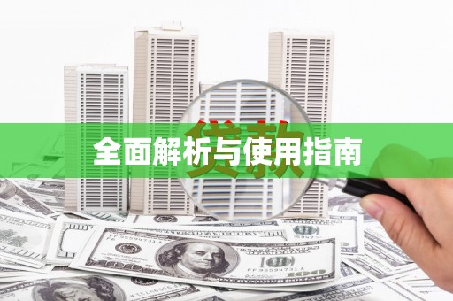 东兴全面解析与使用指南