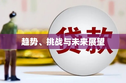 东兴趋势、挑战与未来展望