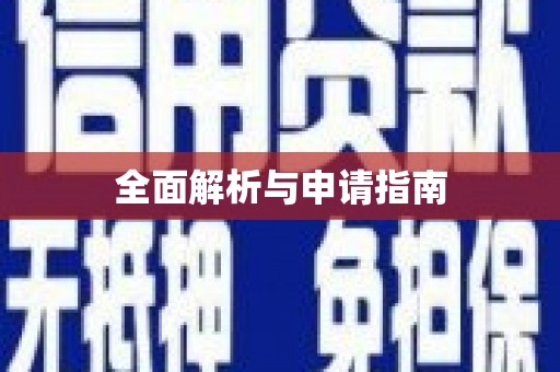 东兴全面解析与申请指南