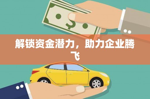 东兴解锁资金潜力，助力企业腾飞