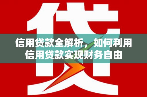 东兴信用贷款全解析，如何利用信用贷款实现财务自由