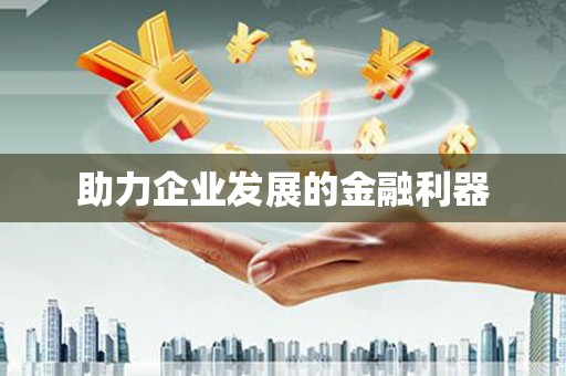 东兴助力企业发展的金融利器