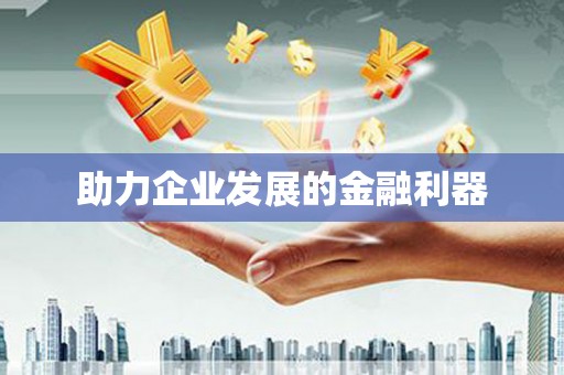 东兴助力企业发展的金融利器