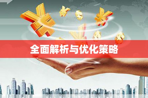东兴全面解析与优化策略