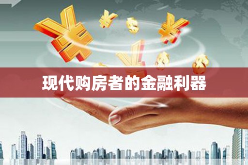 东兴现代购房者的金融利器