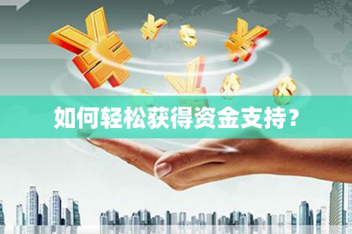 东兴如何轻松获得资金支持？