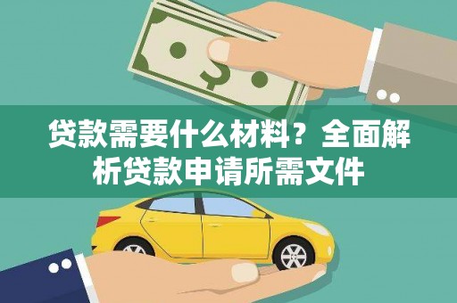东兴贷款需要什么材料？全面解析贷款申请所需文件
