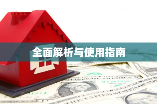东兴全面解析与使用指南