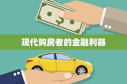 东兴现代购房者的金融利器