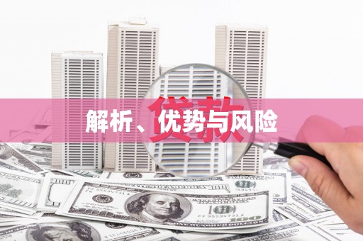 东兴解析、优势与风险
