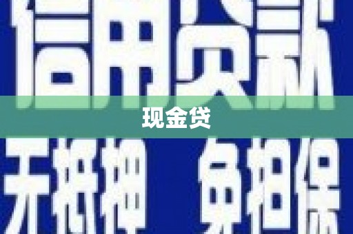 东兴现金贷