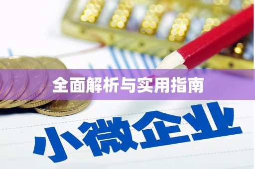 东兴全面解析与实用指南