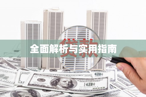 东兴全面解析与实用指南