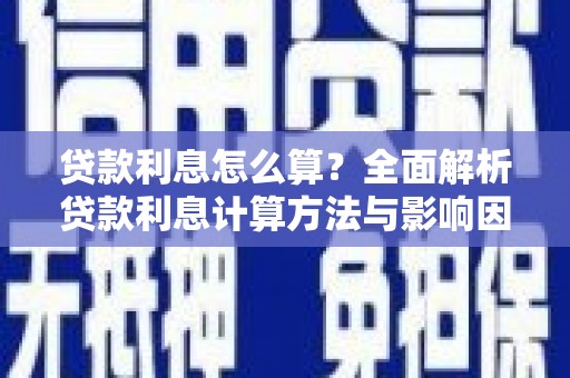 东兴贷款利息怎么算？全面解析贷款利息计算方法与影响因素