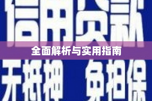 东兴全面解析与实用指南