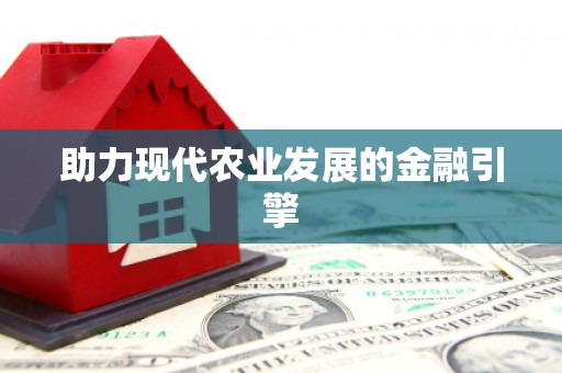 东兴助力现代农业发展的金融引擎