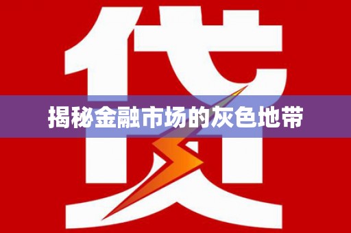 东兴揭秘金融市场的灰色地带