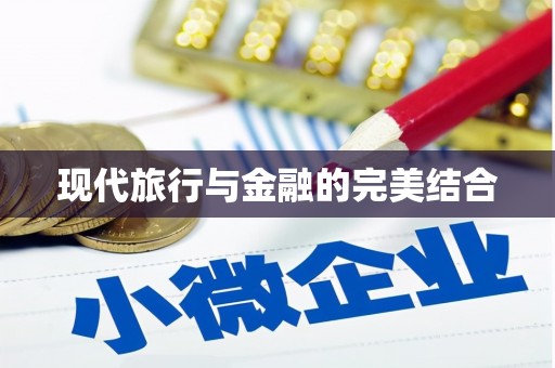 东兴现代旅行与金融的完美结合