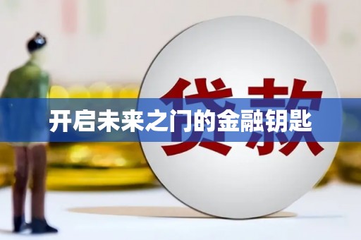 东兴开启未来之门的金融钥匙