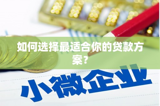 东兴如何选择最适合你的贷款方案？