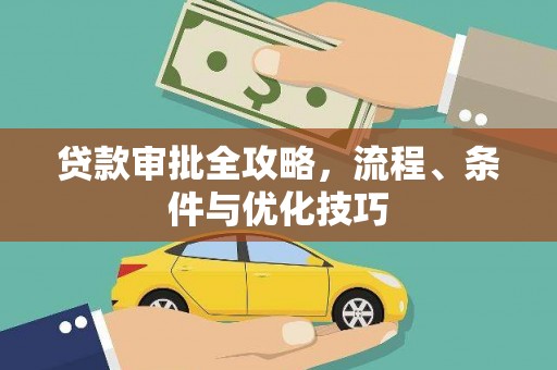 东兴贷款审批全攻略，流程、条件与优化技巧