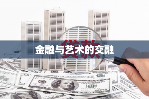 东兴金融与艺术的交融