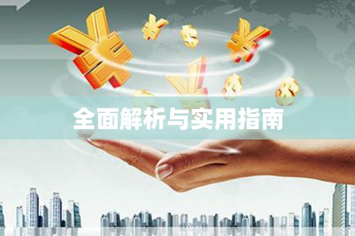 东兴全面解析与实用指南