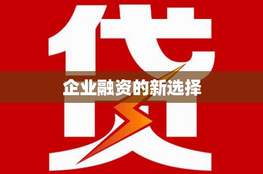 东兴企业融资的新选择