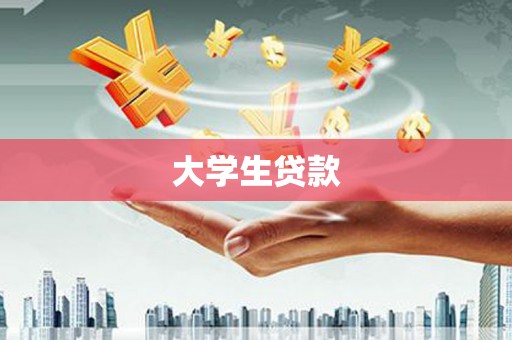 东兴大学生贷款