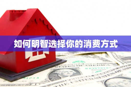东兴如何明智选择你的消费方式