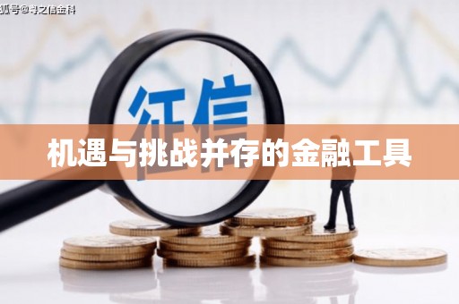 东兴机遇与挑战并存的金融工具