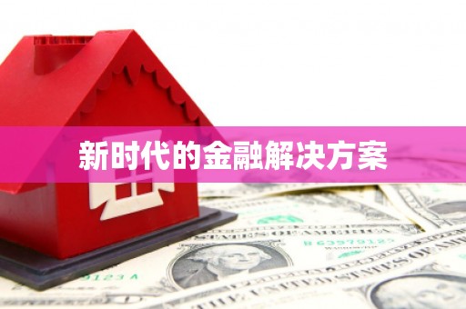 东兴新时代的金融解决方案