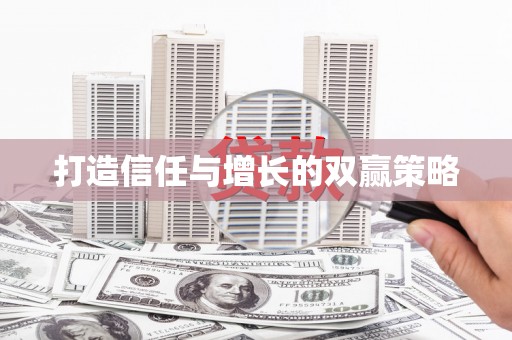 东兴打造信任与增长的双赢策略