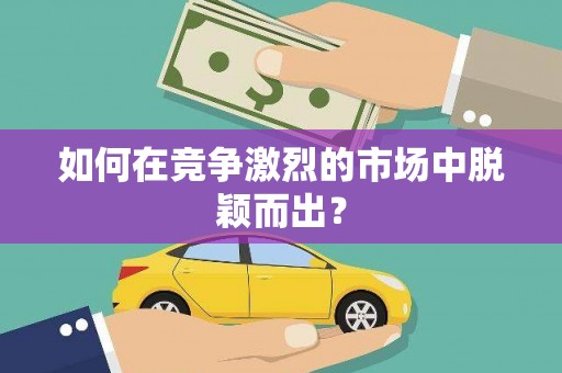 东兴如何在竞争激烈的市场中脱颖而出? 东兴如何在竞争激烈的市场中脱颖而出?