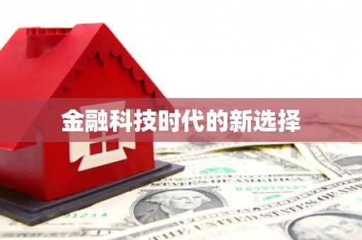 东兴金融科技时代的新选择